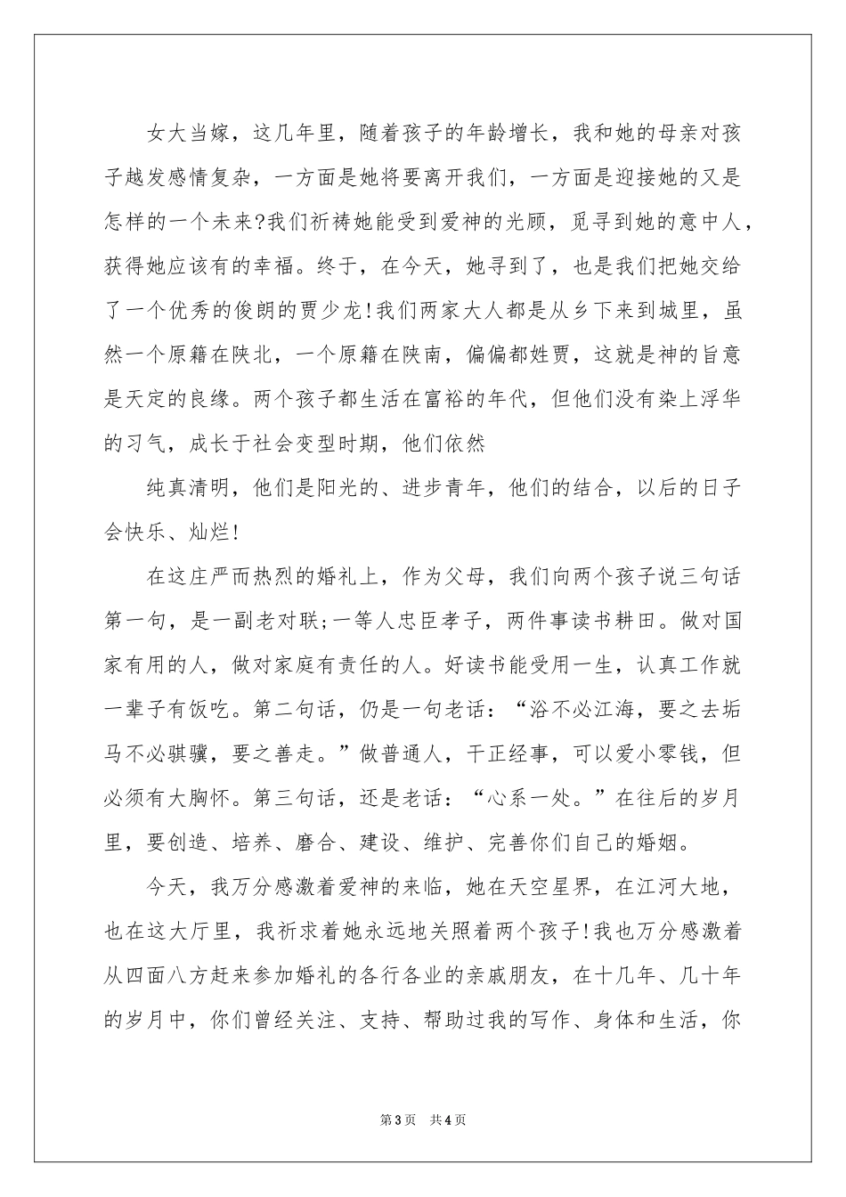 父亲在女儿婚礼上交接上的讲话稿_第3页