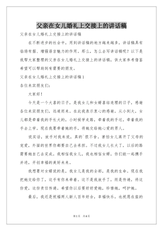 父亲在女儿婚礼上交接上的讲话稿