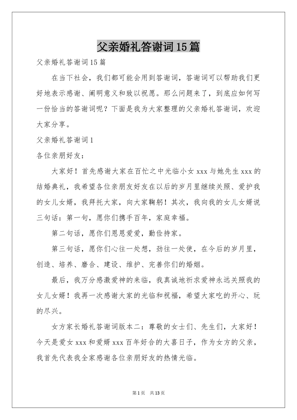 父亲婚礼答谢词15篇_第1页