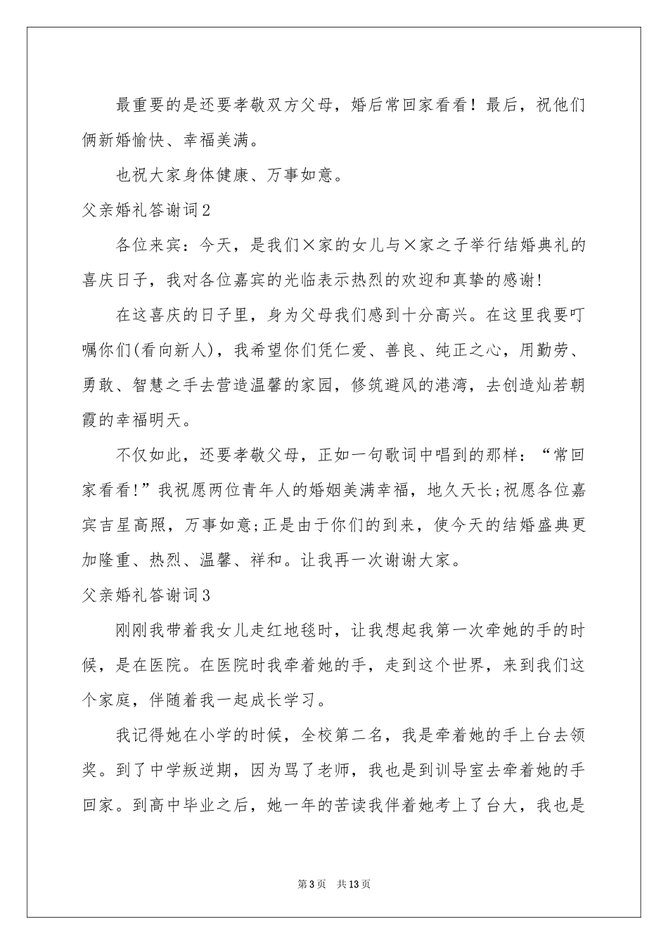 父亲婚礼答谢词15篇_第3页