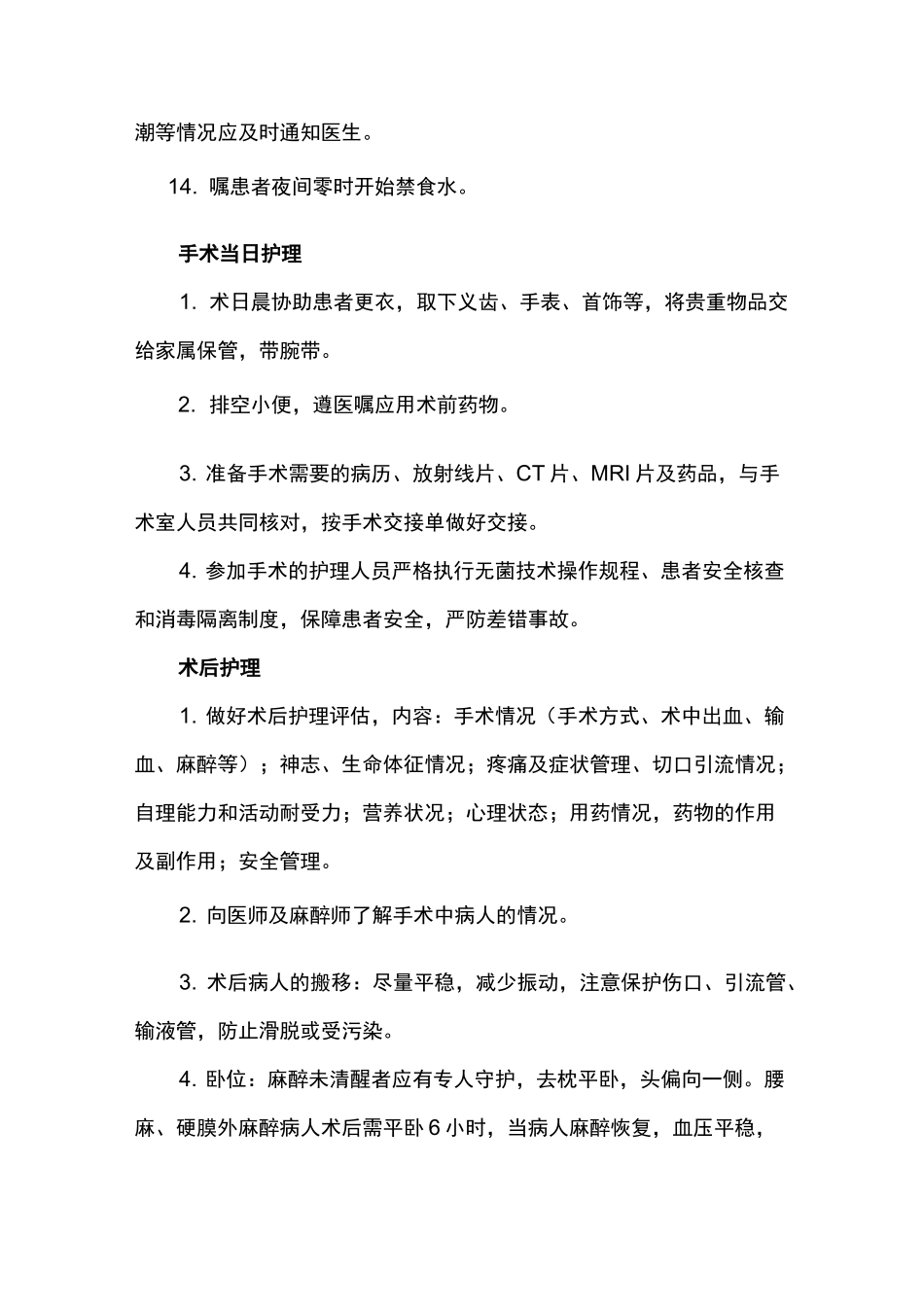 围手术期护理-常规_第2页