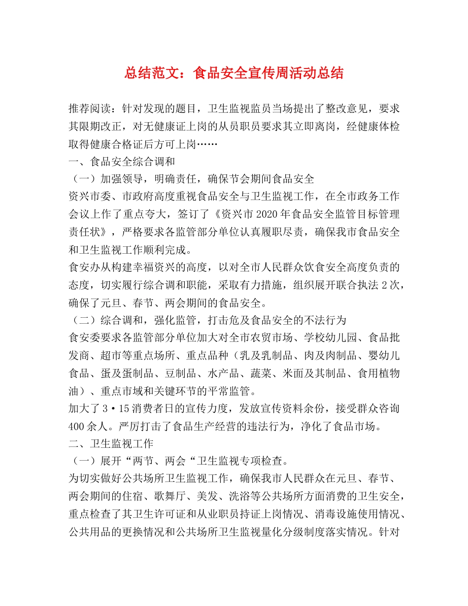 总结范文食品安全宣传周活动总结 _第1页