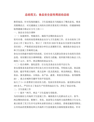总结范文食品安全宣传周活动总结 
