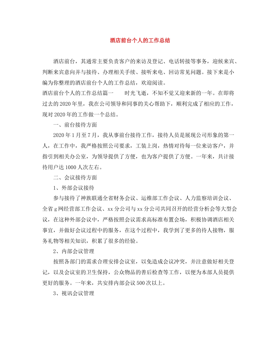 酒店前台个人的工作总结_第1页