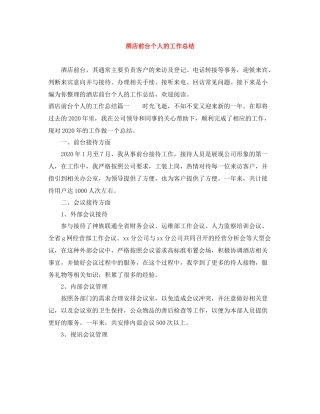 酒店前台个人的工作总结