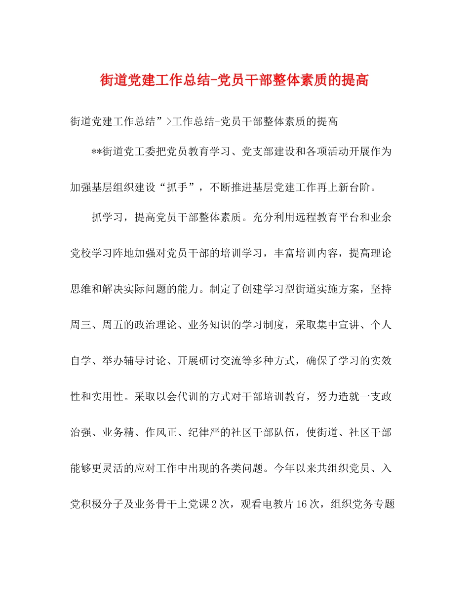 街道党建工作总结党员干部整体素质的提高_第1页