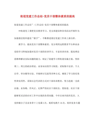 街道党建工作总结党员干部整体素质的提高