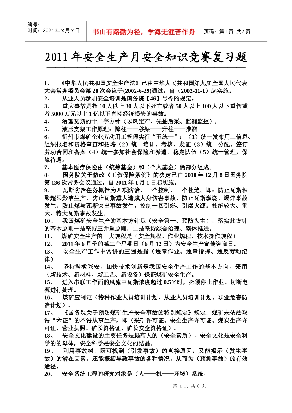 XXXX年安全生产月安全知识竞赛复习题_第1页