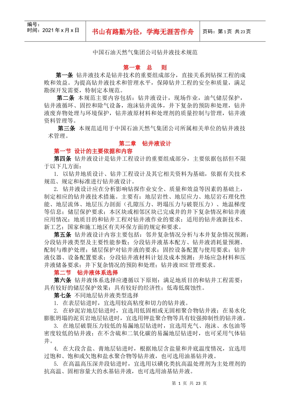 中国石油天然气集团公司钻井液技术规范_第1页