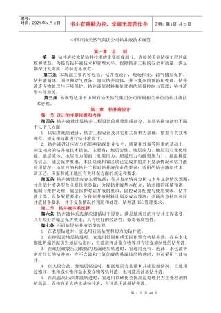 中国石油天然气集团公司钻井液技术规范