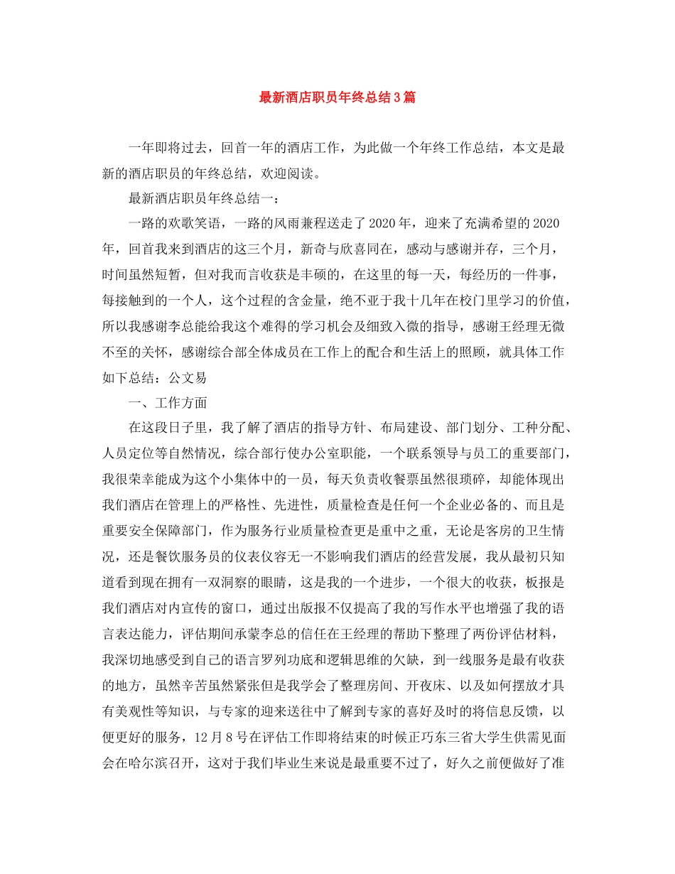 酒店职员年终总结3篇_第1页