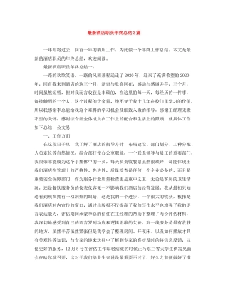 酒店职员年终总结3篇