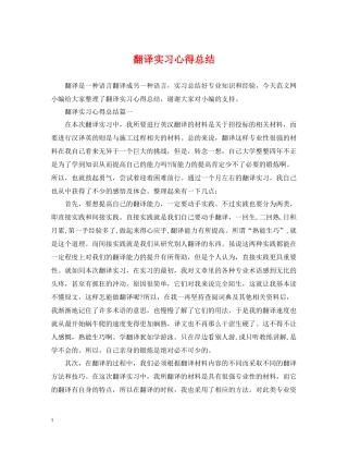 翻译实习心得总结