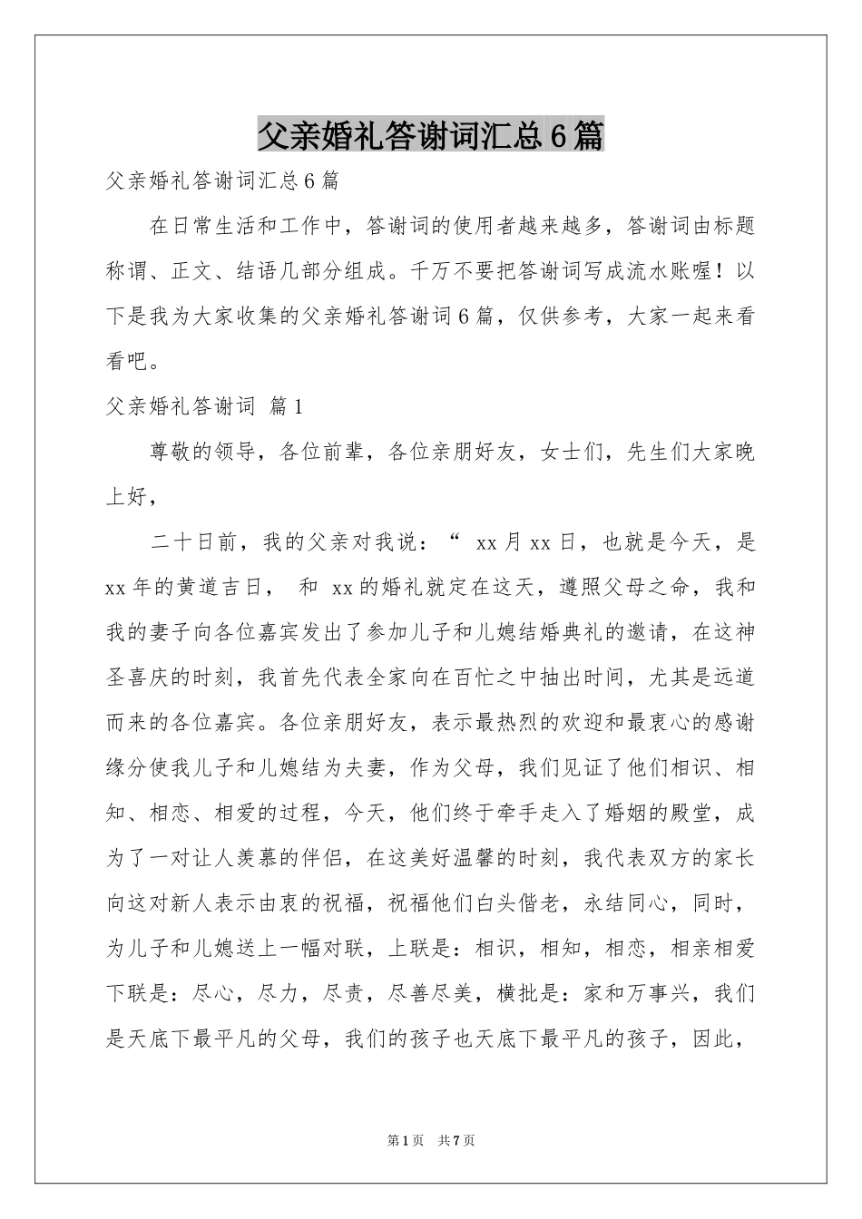 父亲婚礼答谢词汇总6篇_第1页