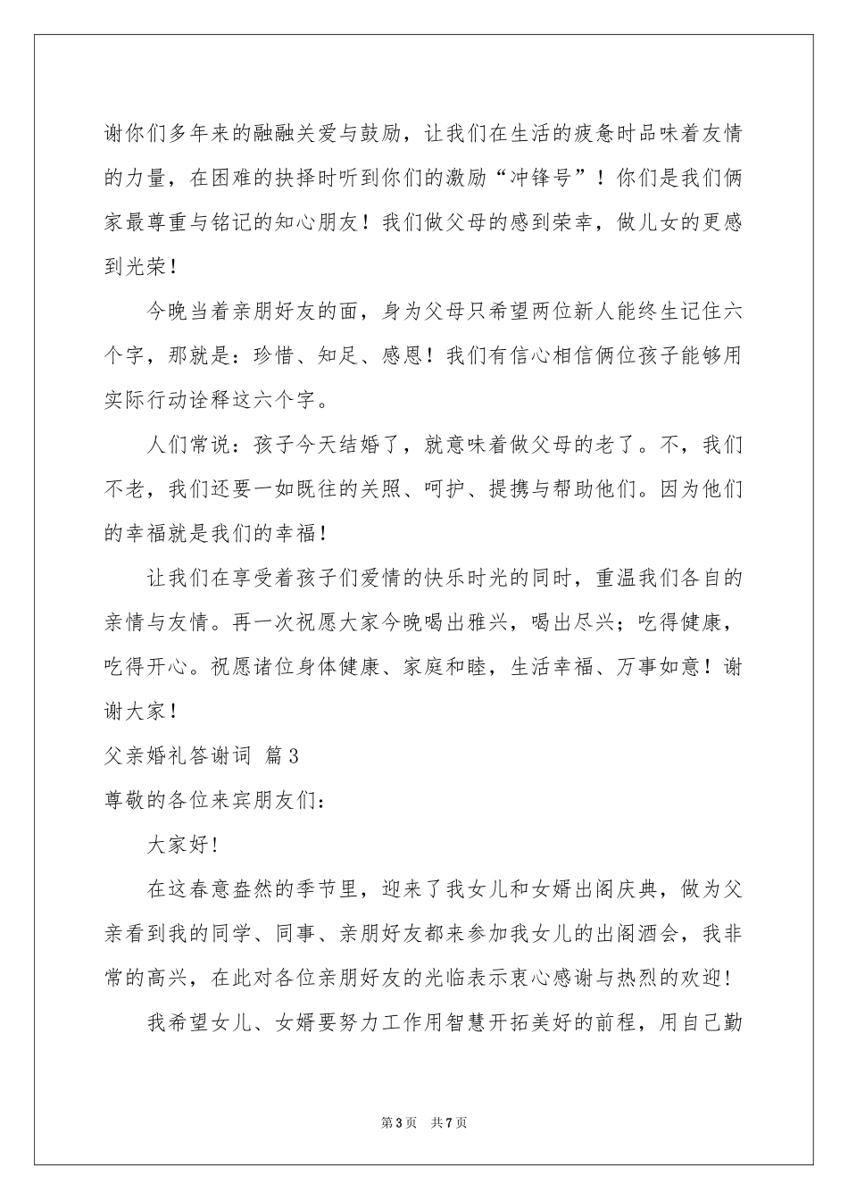 父亲婚礼答谢词汇总6篇_第3页