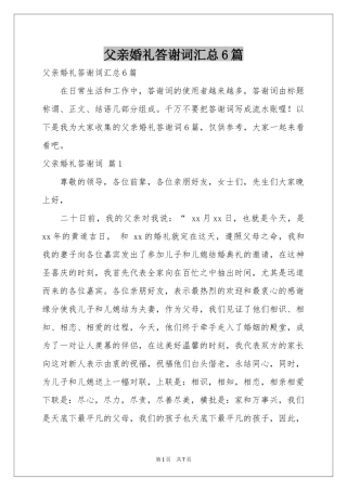 父亲婚礼答谢词汇总6篇