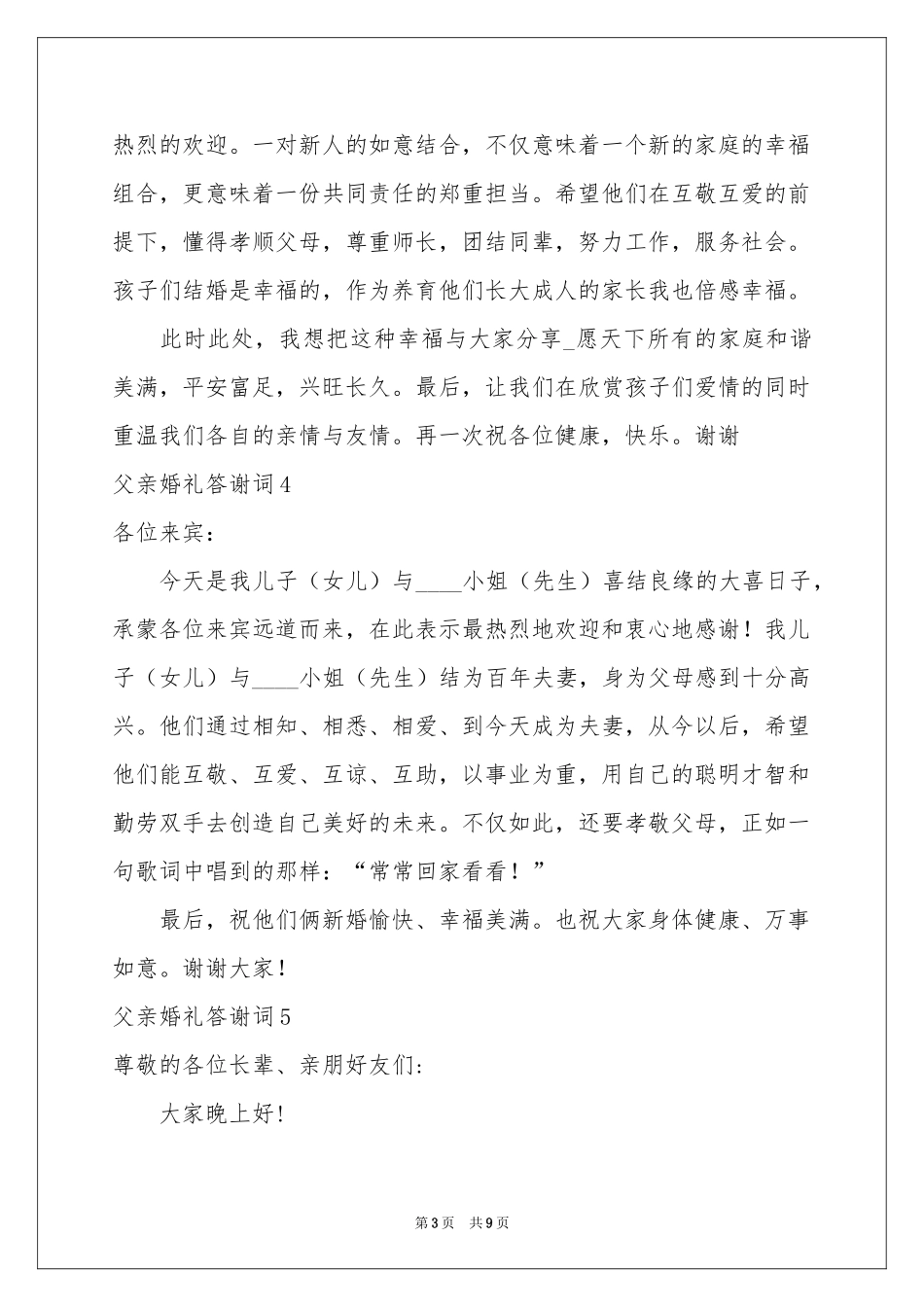 父亲婚礼答谢词_第3页