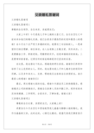 父亲婚礼答谢词