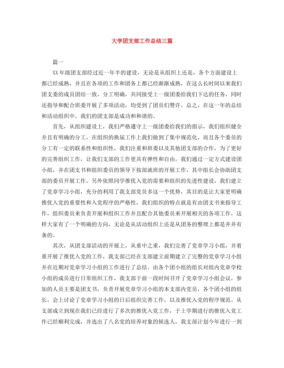 大学团支部工作总结三篇_第1页
