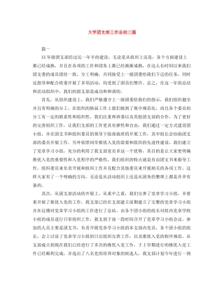 大学团支部工作总结三篇