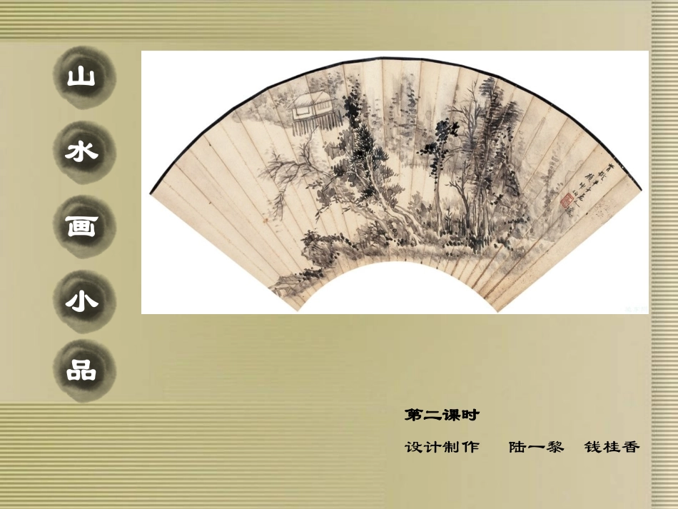第8课山水画小品第2课时_第2页