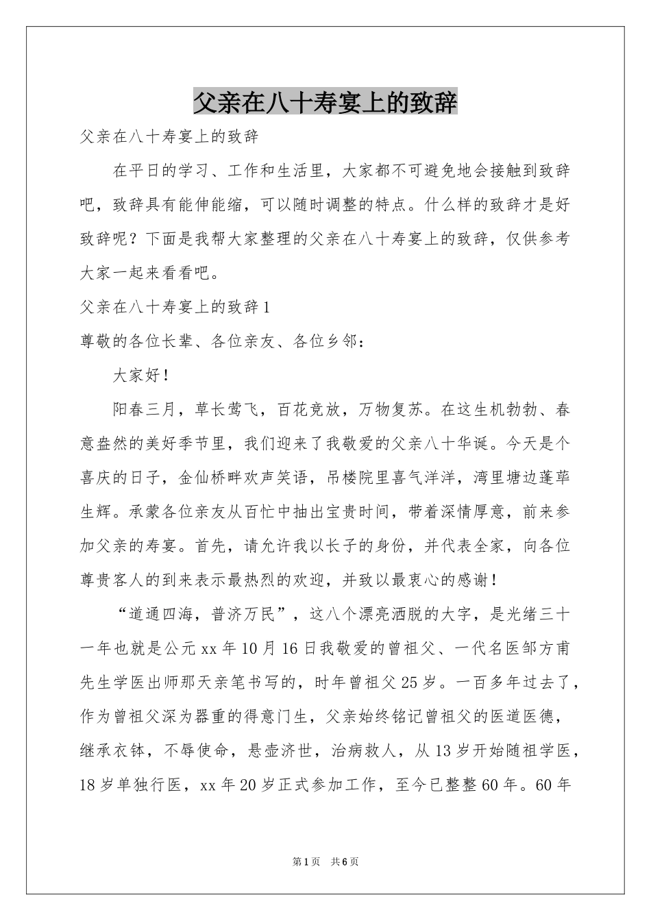 父亲在八十寿宴上的致辞_第1页