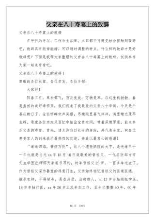 父亲在八十寿宴上的致辞
