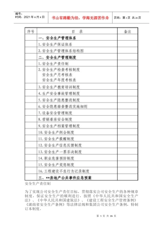 房地产安全生产责任制