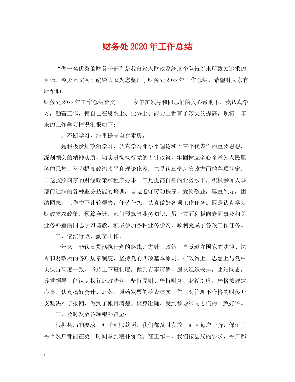 财务处年工作总结_第1页