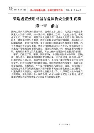 制造处置使用或储存危险物安全卫生实务
