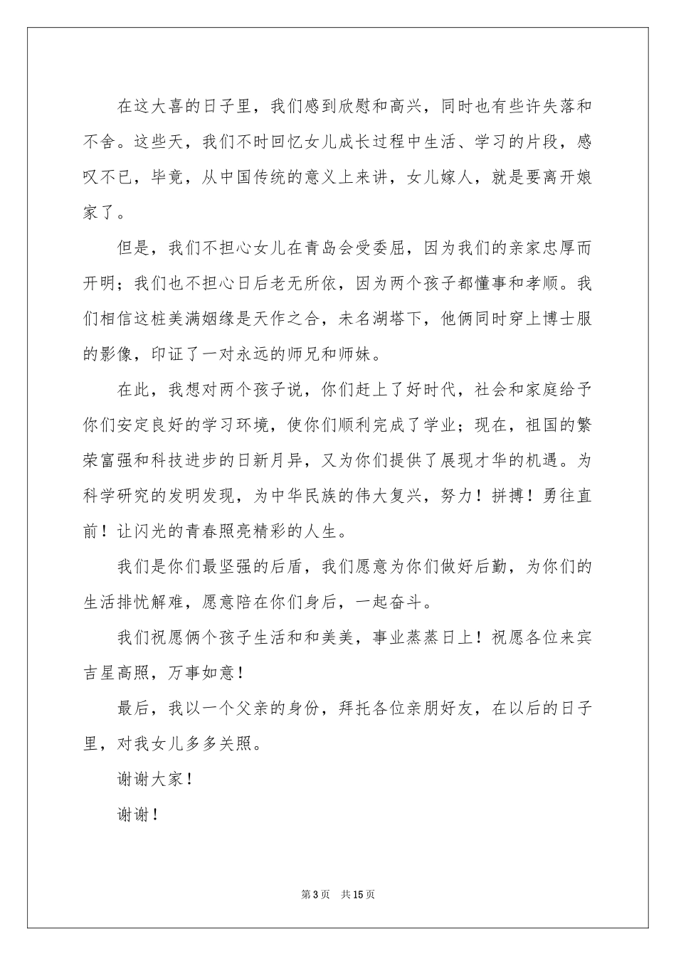 父亲在女儿婚礼上的致辞_第3页