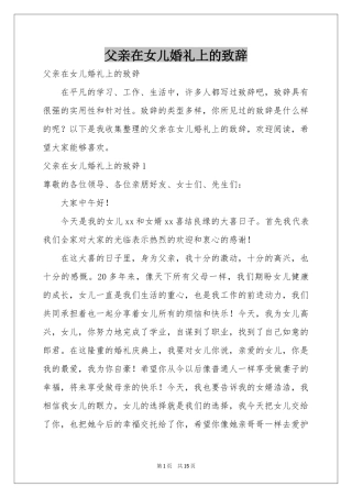 父亲在女儿婚礼上的致辞