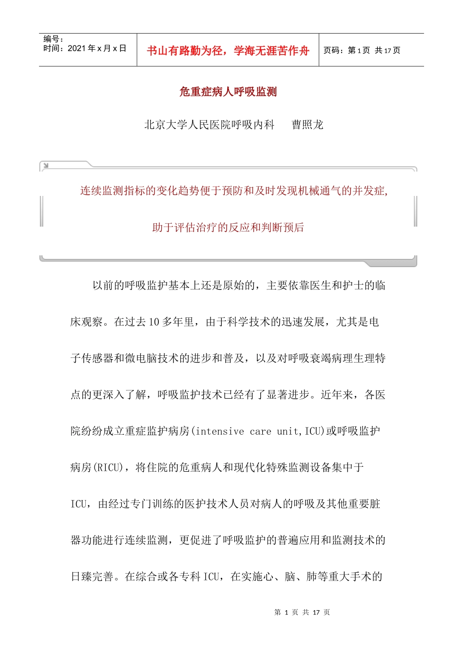 危重症病人呼吸监测技术_第1页