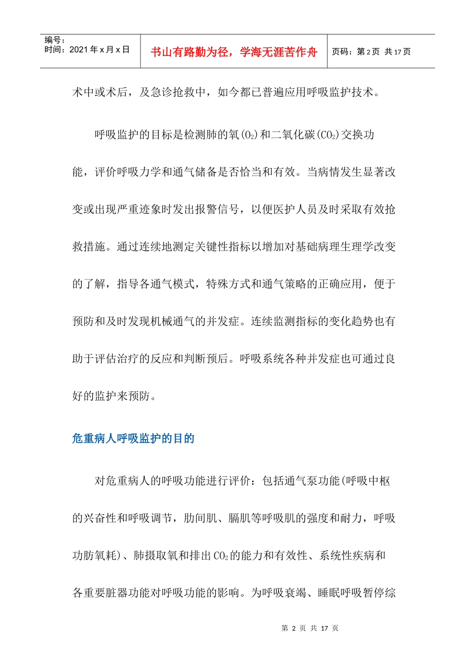 危重症病人呼吸监测技术_第2页