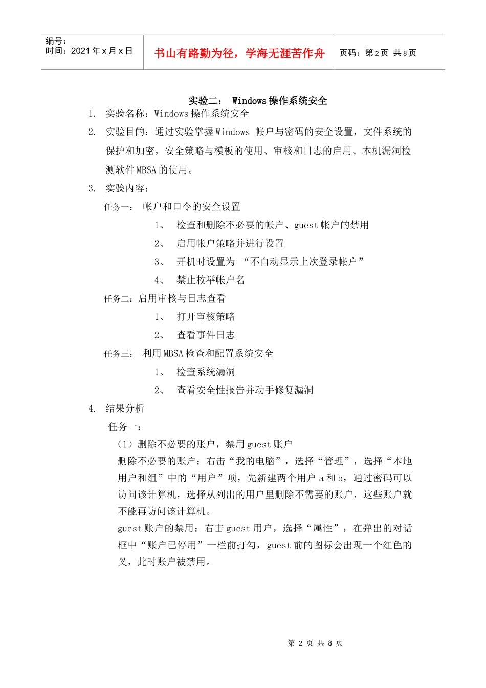 实验二：Windows操作系统安全doc_第2页