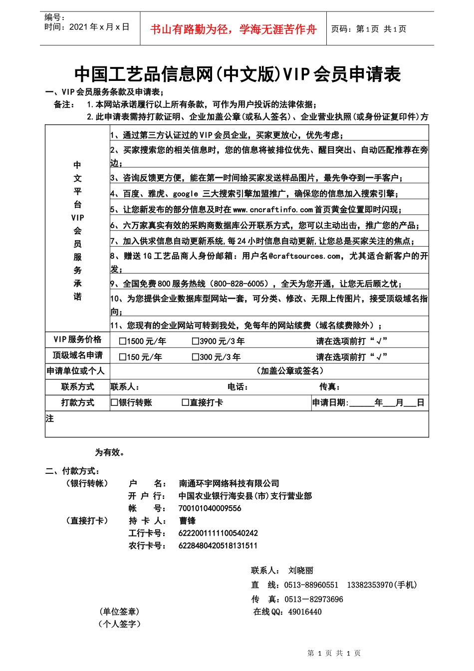 中国工艺品信息网中文版VIP会员申请表_第1页
