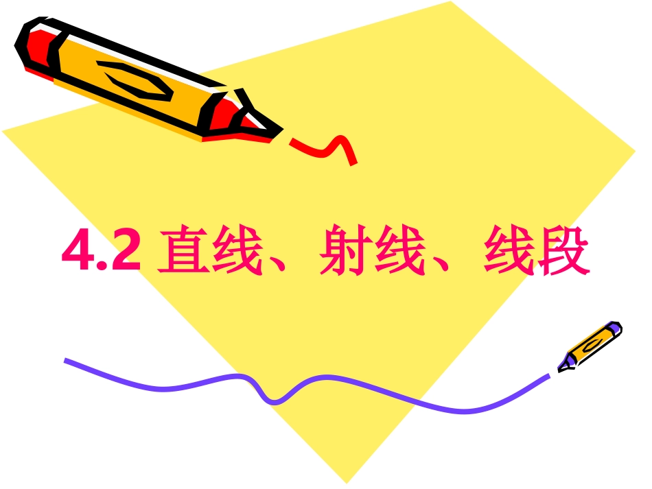 直线射线线段_第1页