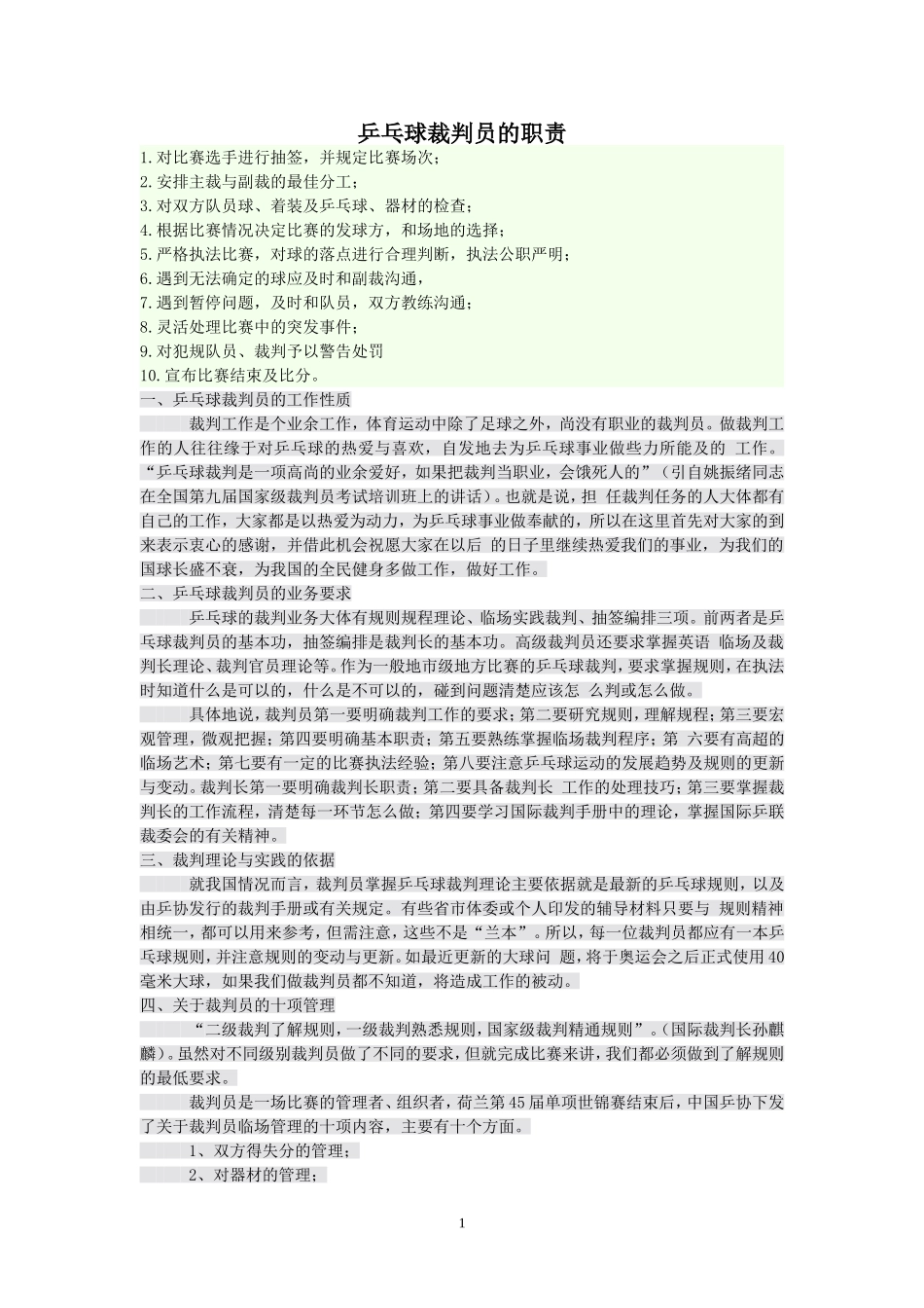 乒乓球裁判员的职责是什么_第1页