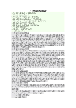 乒乓球裁判员的职责是什么