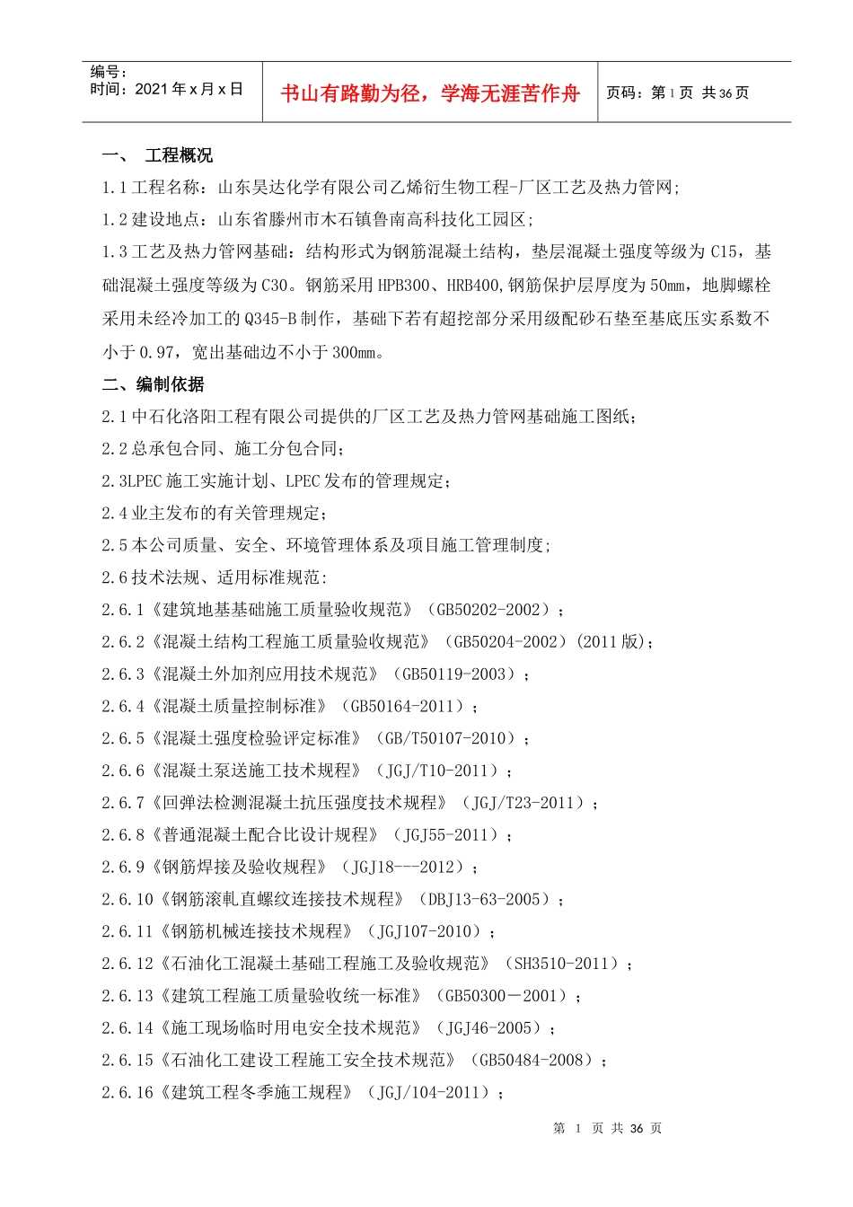 工艺及热力管网基础施工方案_第1页