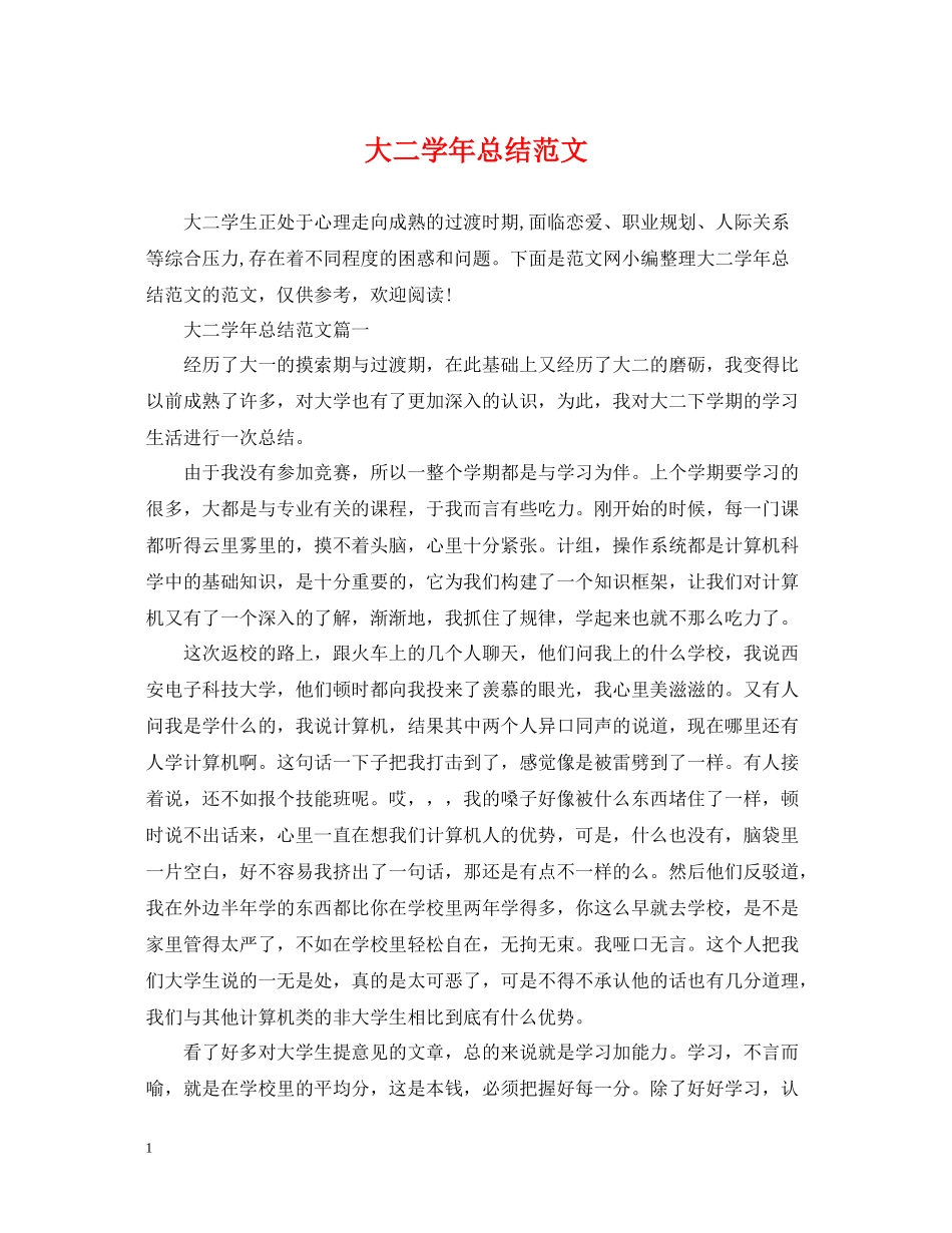 大二学年总结范文_第1页