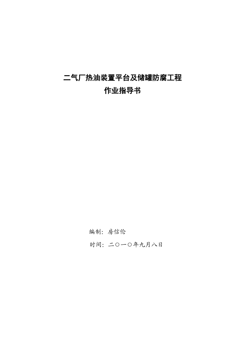 1009二气厂热油装置平台腐施工作业指导书_第1页