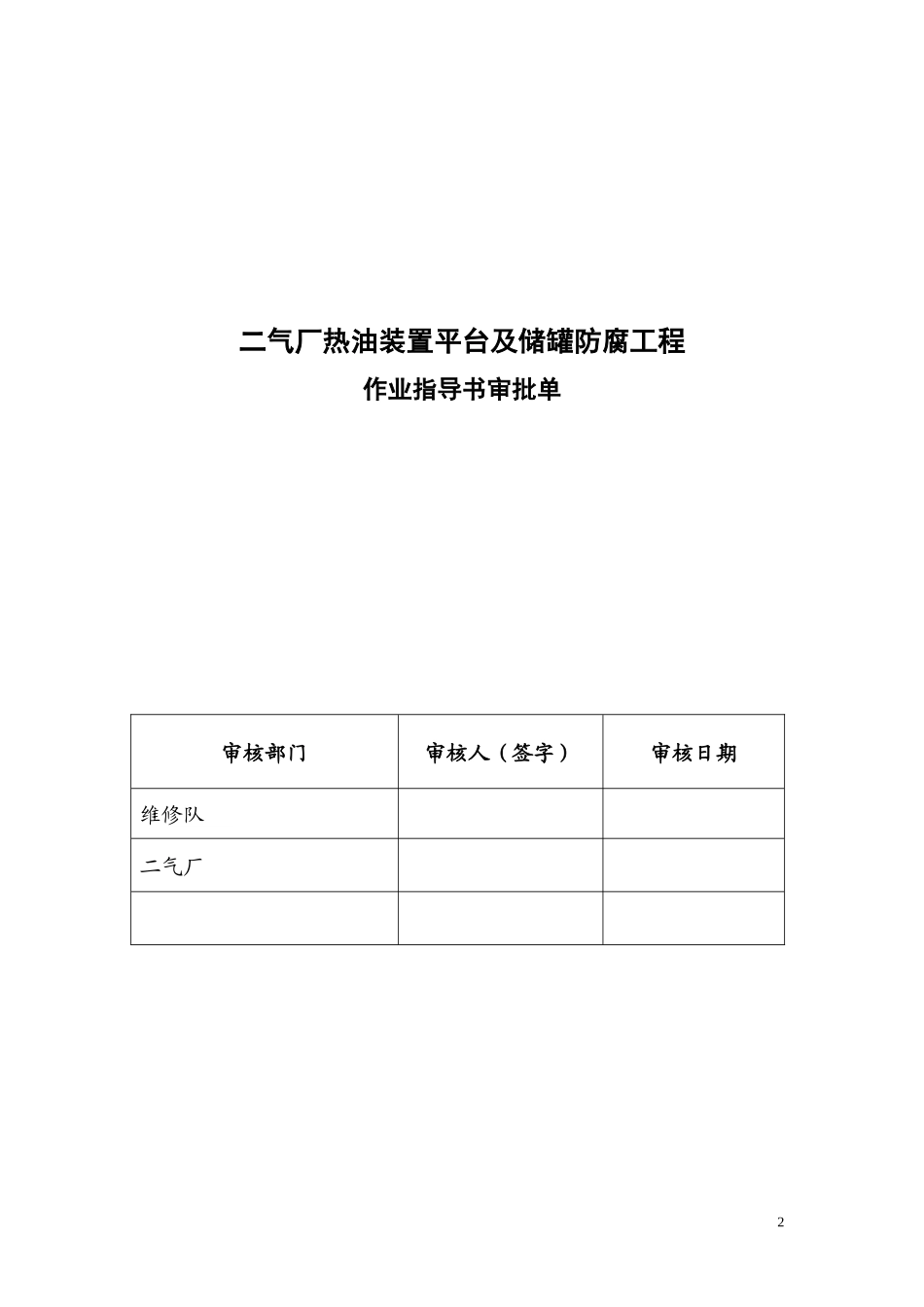 1009二气厂热油装置平台腐施工作业指导书_第2页