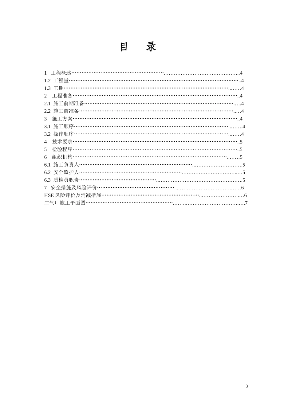 1009二气厂热油装置平台腐施工作业指导书_第3页