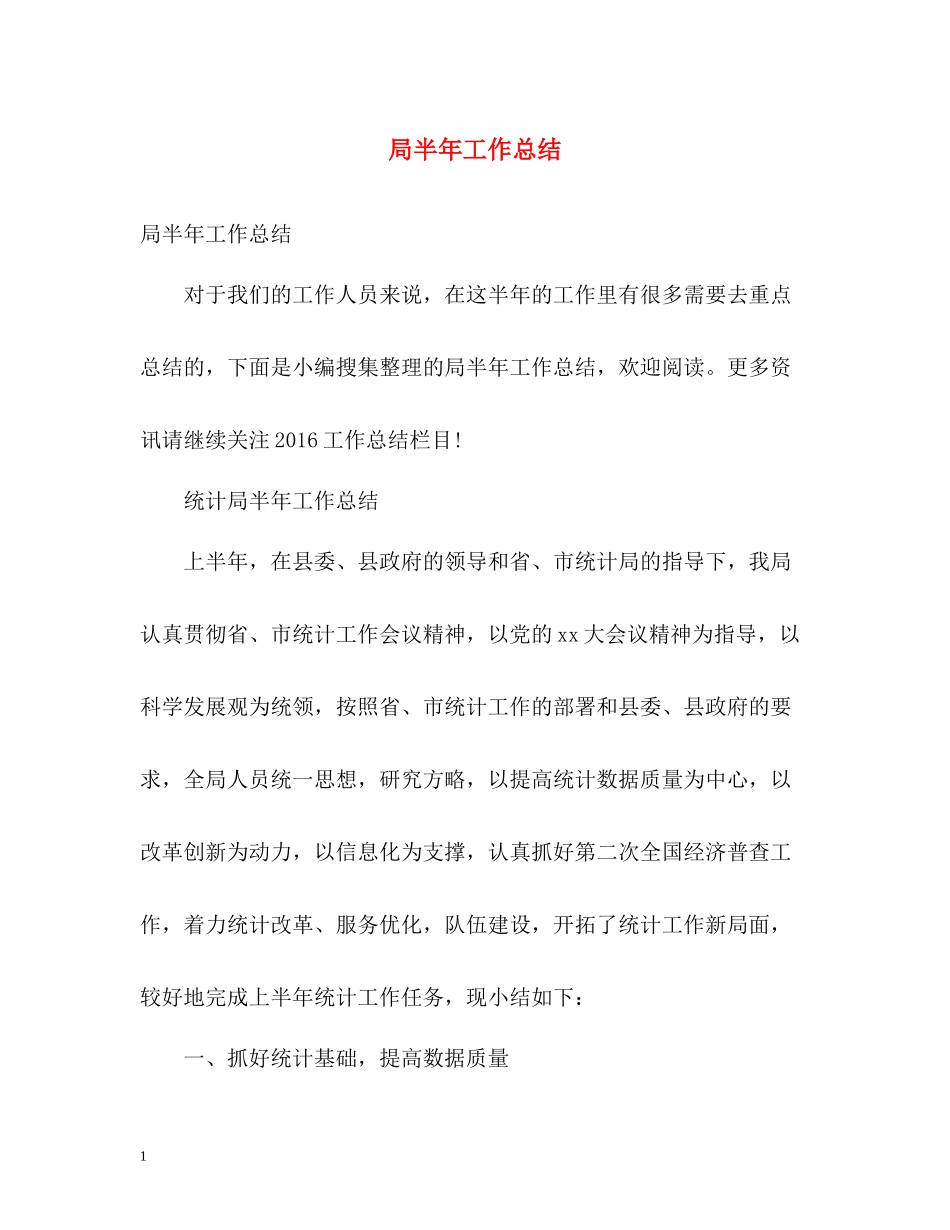 局半年工作总结_第1页