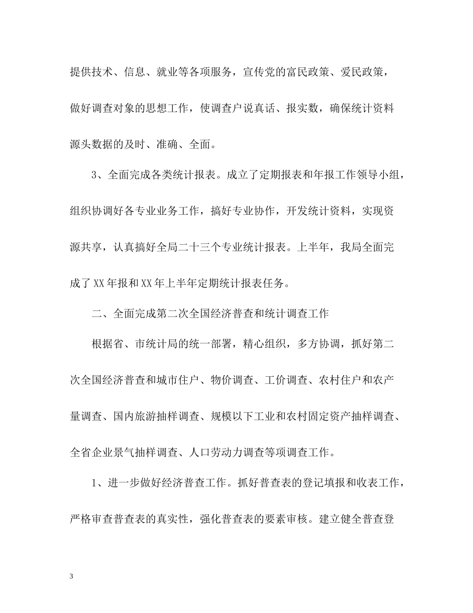 局半年工作总结_第3页