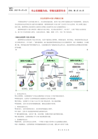 安全的宽带IP接入网解决方案