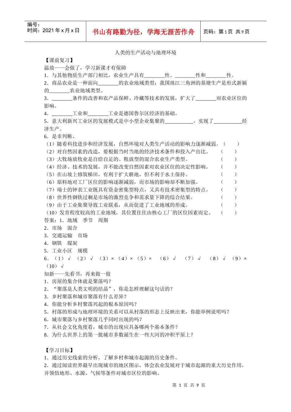 人类的生产活动与地理环境_第1页