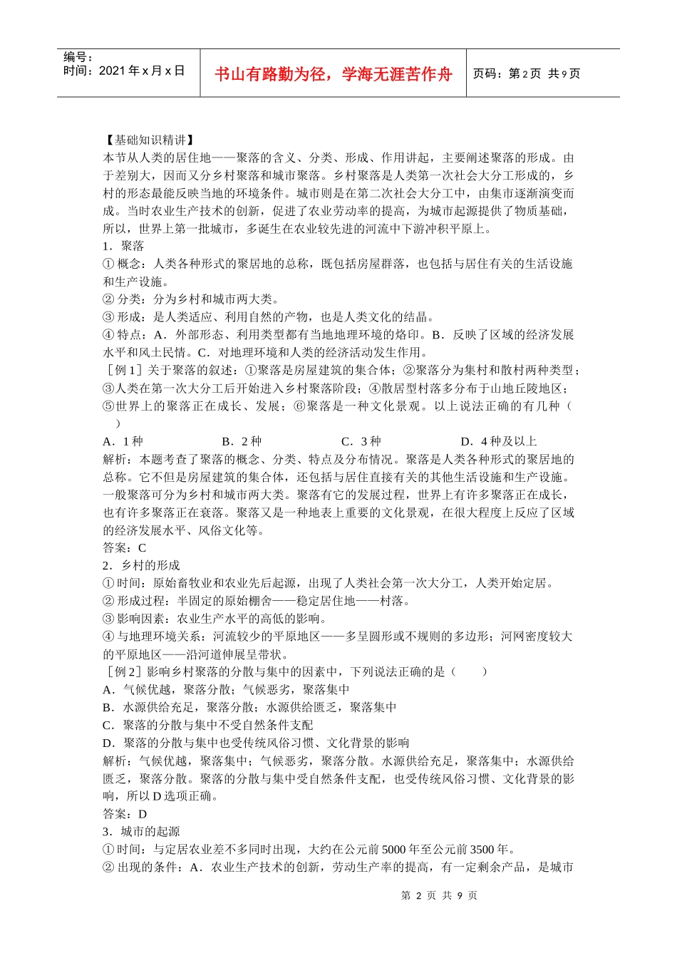 人类的生产活动与地理环境_第2页