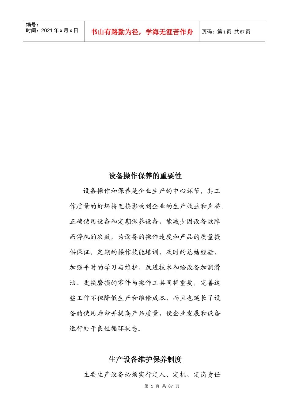 生产设备维护保养制度与操作指导_第1页